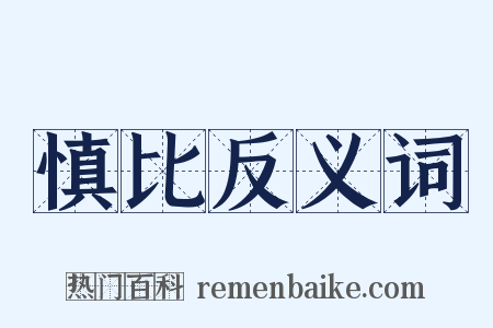 慎比反义词是什么意思的图片